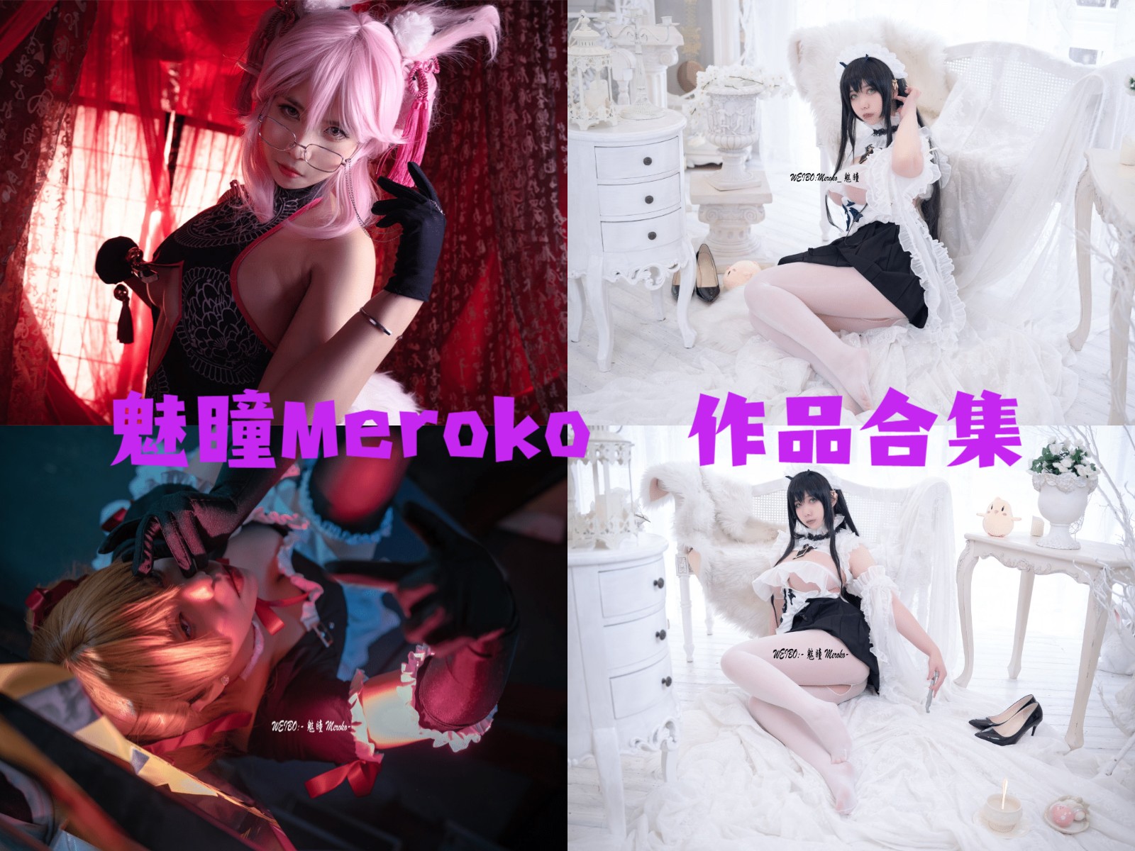 %title插图%num魅瞳Meroko作品全集：展现魅力与才华的Coser