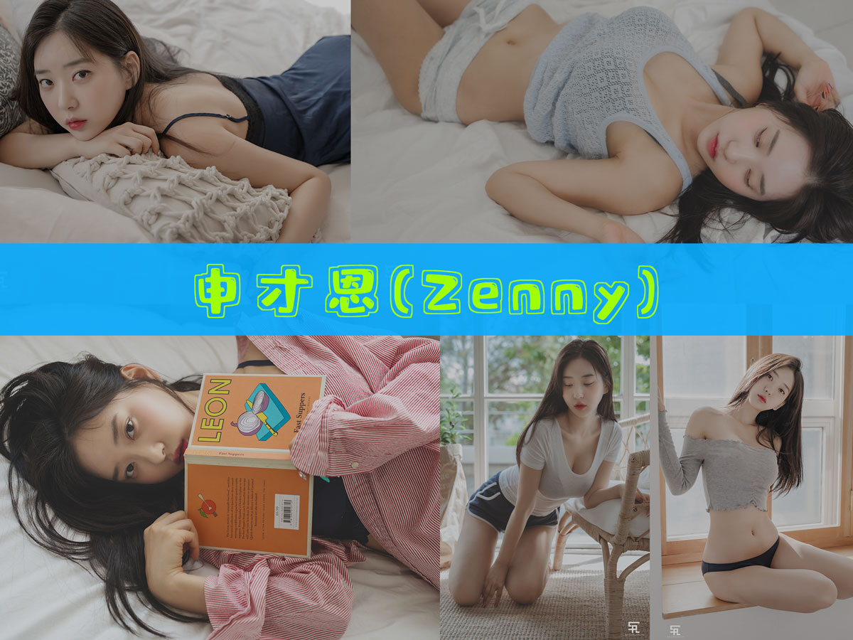 申才恩Zenny（韩国模特） 图片合集[12套][持续更新]