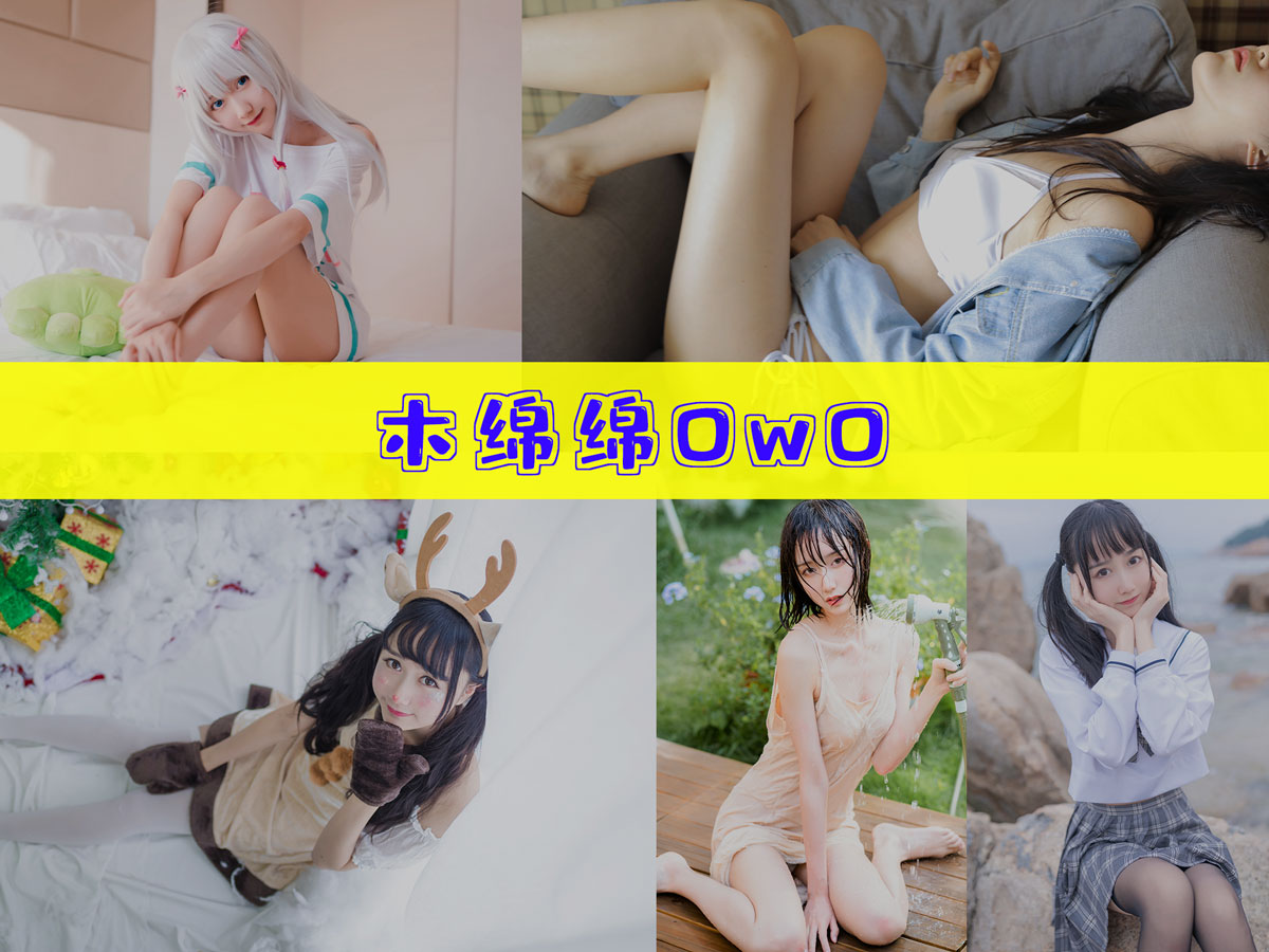 木棉棉owo cos图片合集[89套][持续更新]：软萌系JK女孩