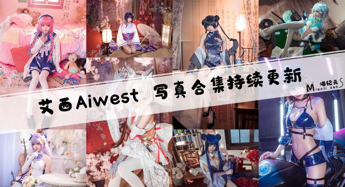 艾西aiwest cos作品合集下载 [13套][持续更新]颜值与才华齐飞