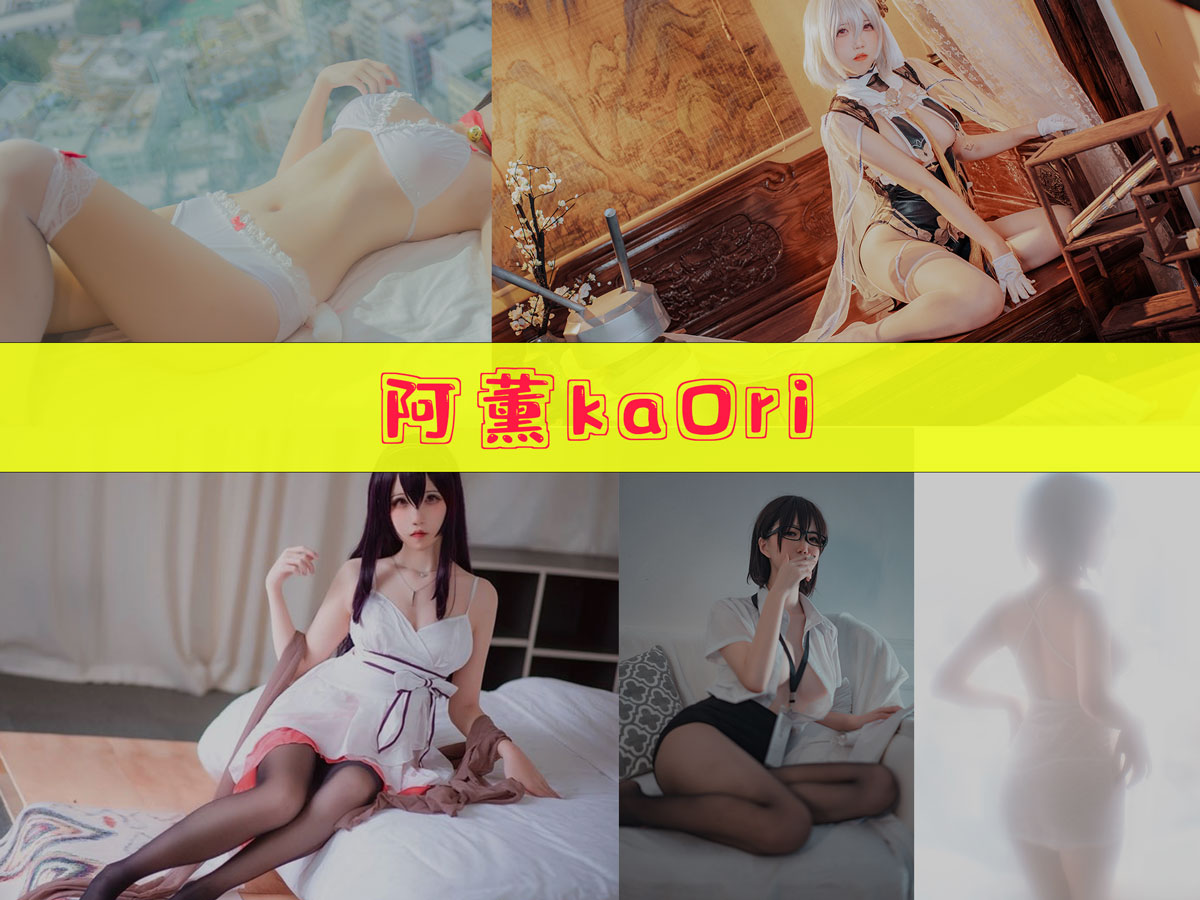 阿薰kaOri cos照片合集[18套][持续更新]完美天狼星，让你欲罢不能！