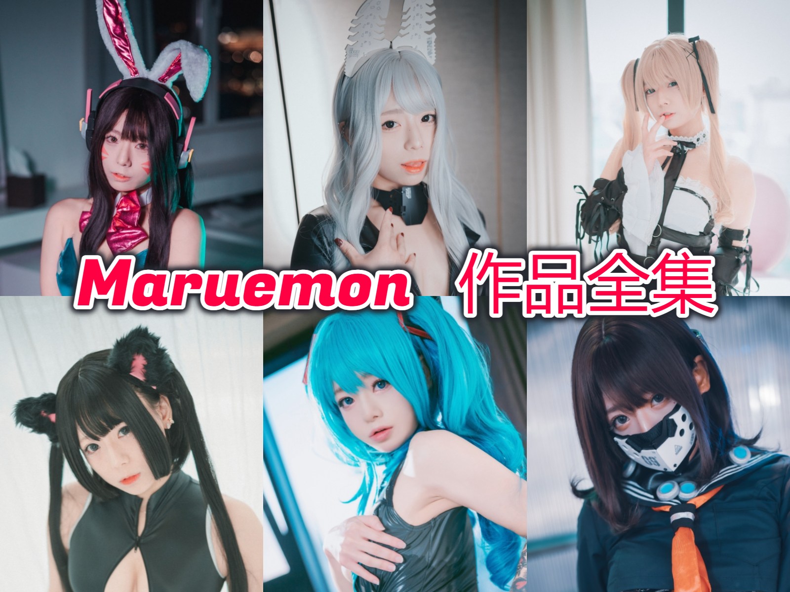 %title插图%numMaruemon作品全集：小巧可爱的她cosplay技巧让人惊艳！