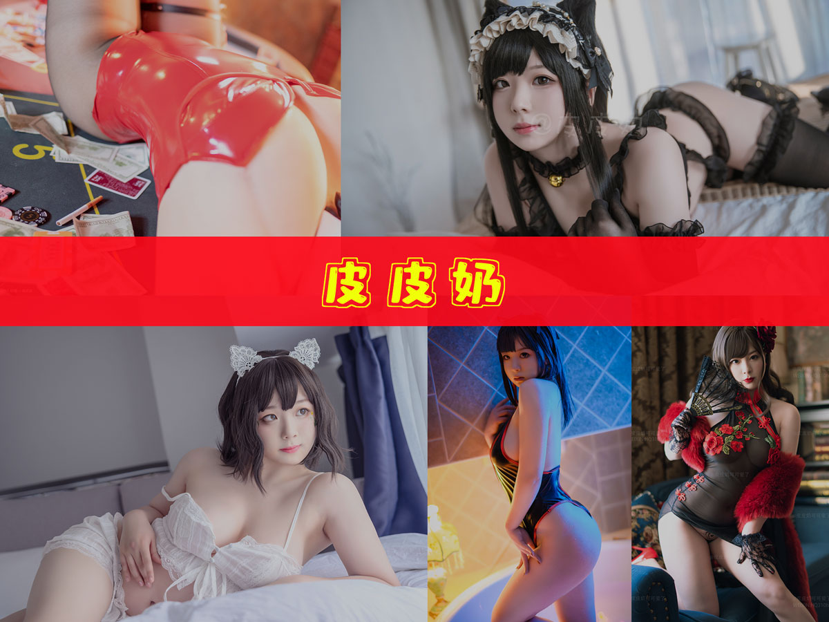 皮皮奶 图片合集 [54套][持续更新]甜美外表下的火辣身材