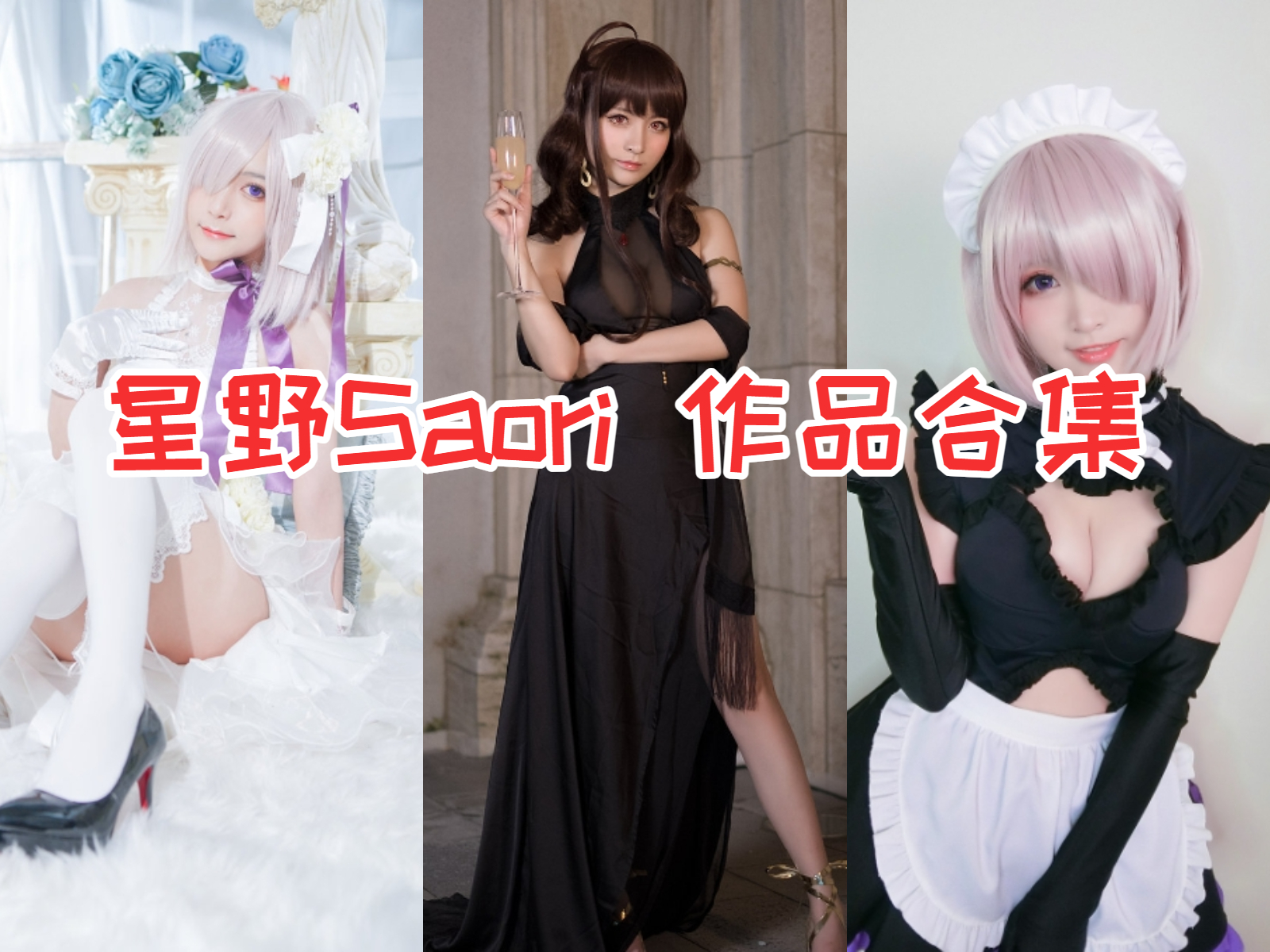 %title插图%num星野saori(星野纱织)合集：火遍cosplay圈，甜美可爱的广东湛江女孩！