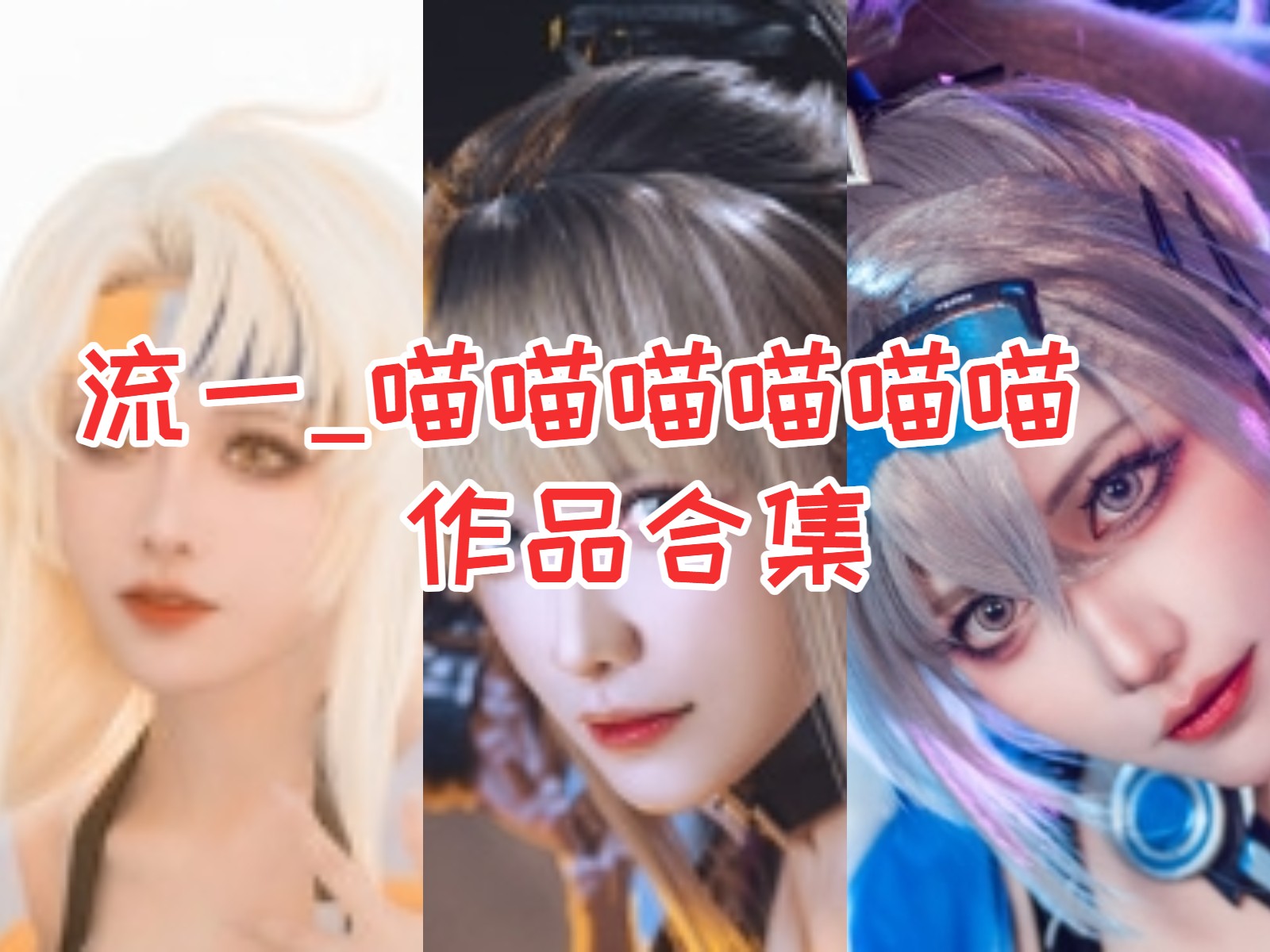 %title插图%num流一_喵喵喵喵喵喵作品全集：COS圈的可爱女神