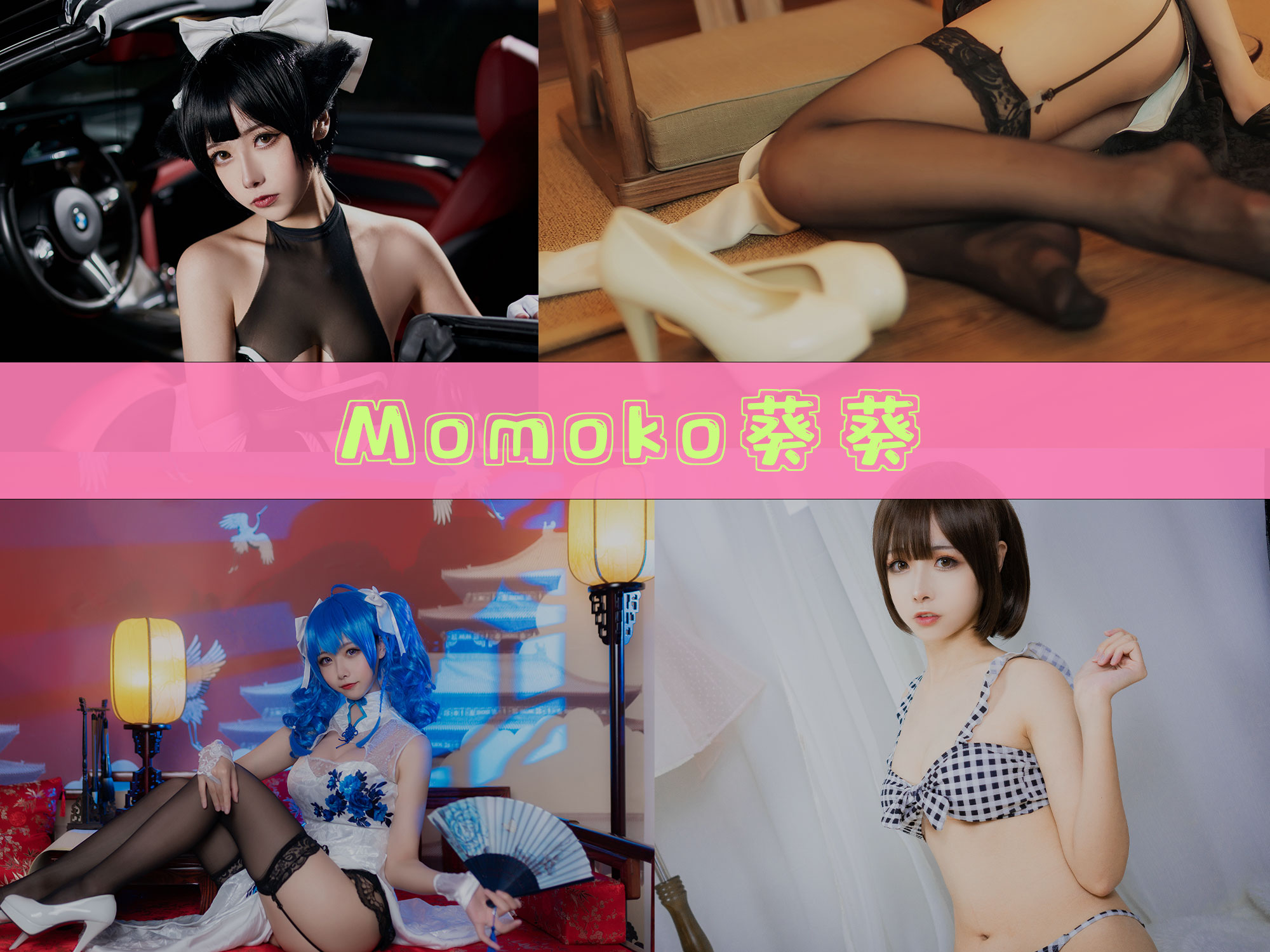 Momoko葵葵 作品资料合集[38套][持续更新]兼具颜值与才华的Cosplay女神