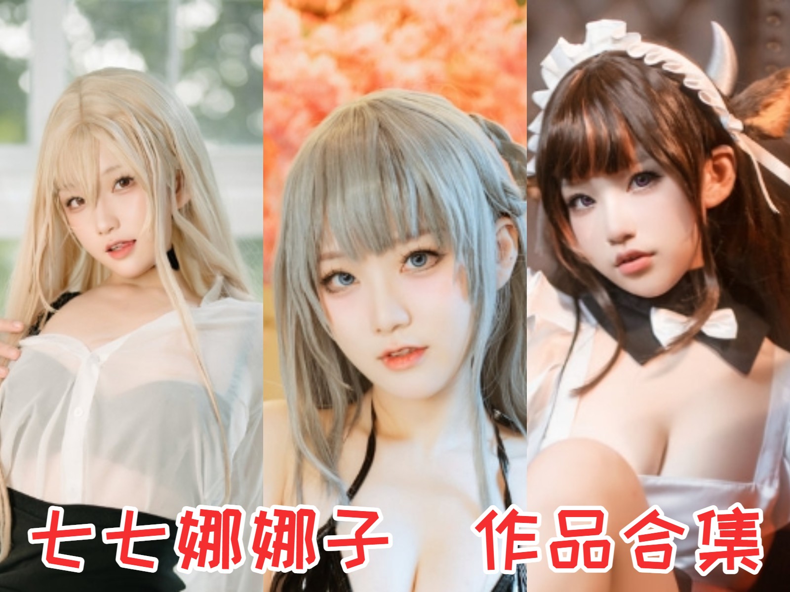 %title插图%num七七娜娜子作品全集：一个广东肉感搞笑女COSER